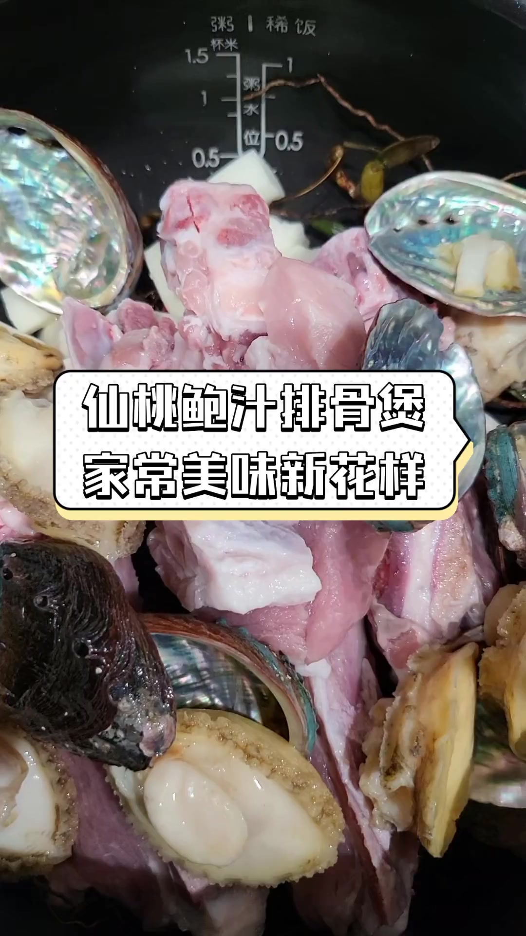 仙桃鲍汁排骨煲,家常美味新花样