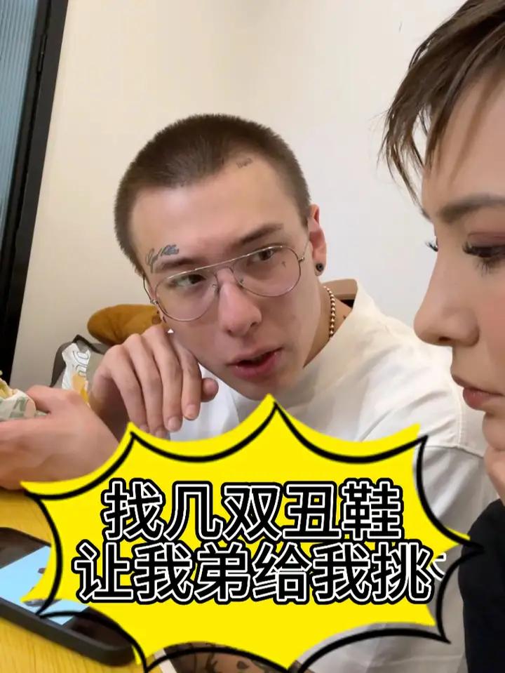 找几双丑鞋让我弟挑。“对对对对”、“嗯嗯嗯”,“是鞋挑人不是人挑鞋”  对对对就是这种感觉