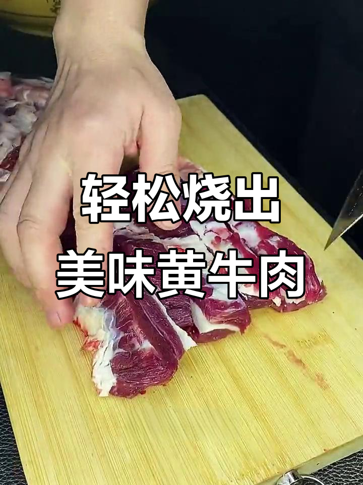 黄牛肉这样做,软嫩不塞牙!黄焖酱和啤酒让味道更赞