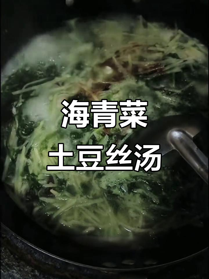 海青菜土豆丝汤，简单又美味！