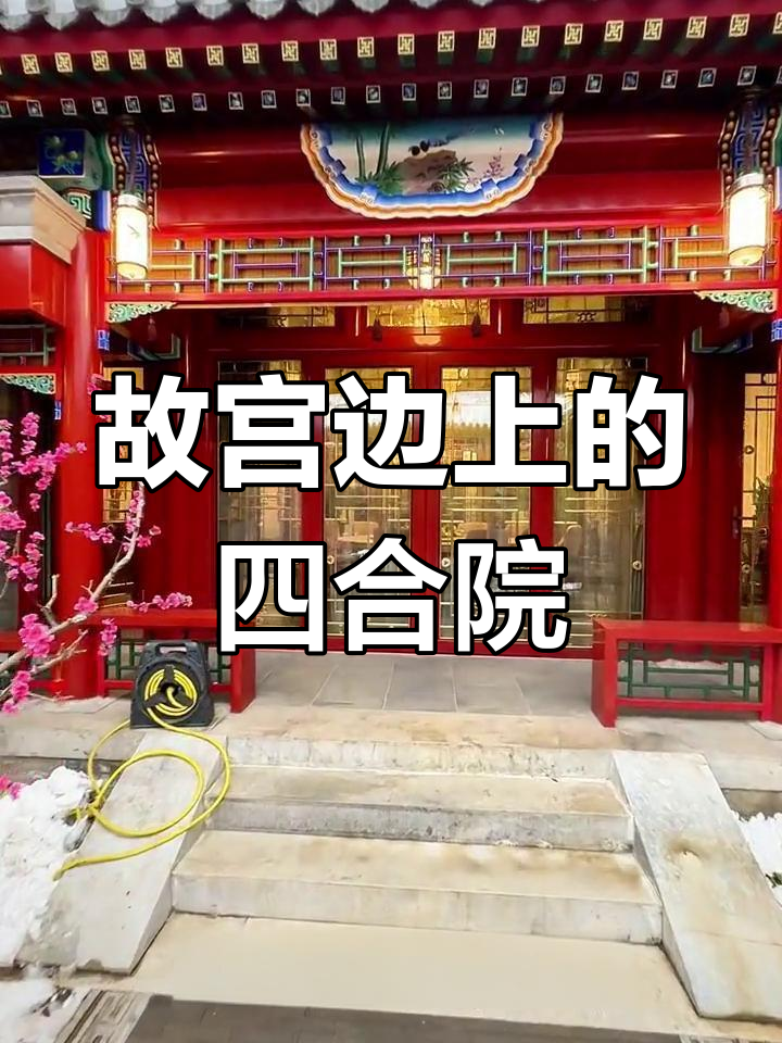 故宫旁的深宅大院,五步台阶走进北派四合院的魅力