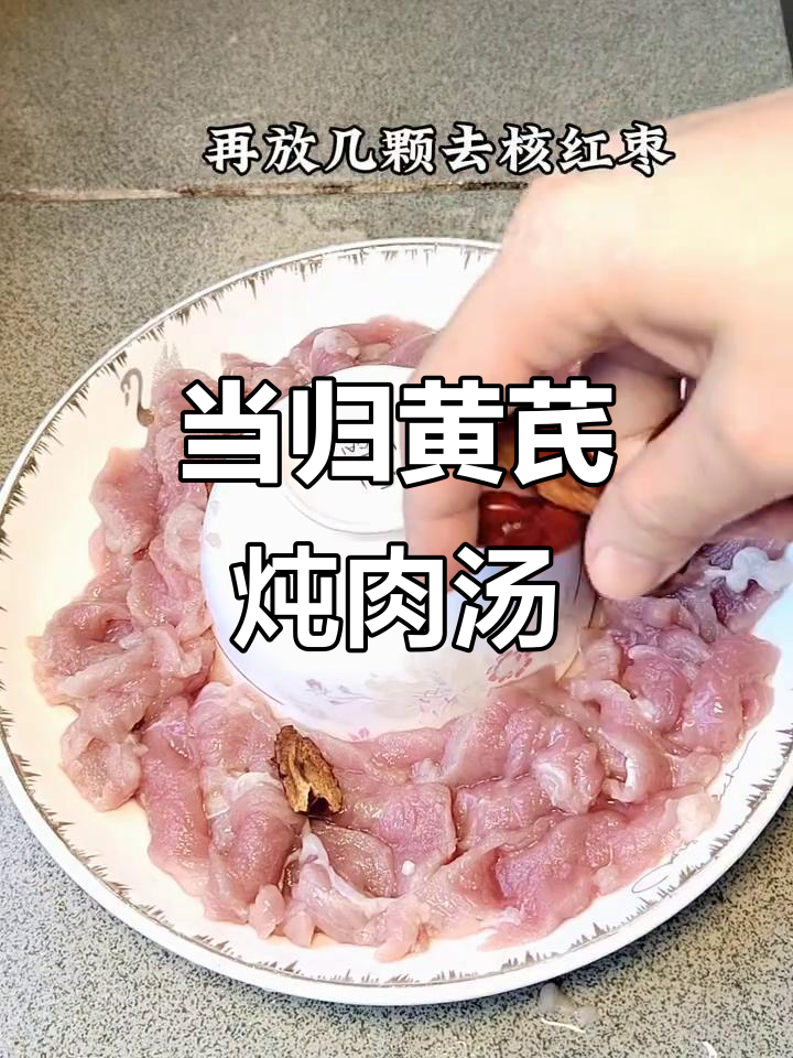 当归黄芪瘦肉汤,姨妈走后喝几天,滋补又美味
