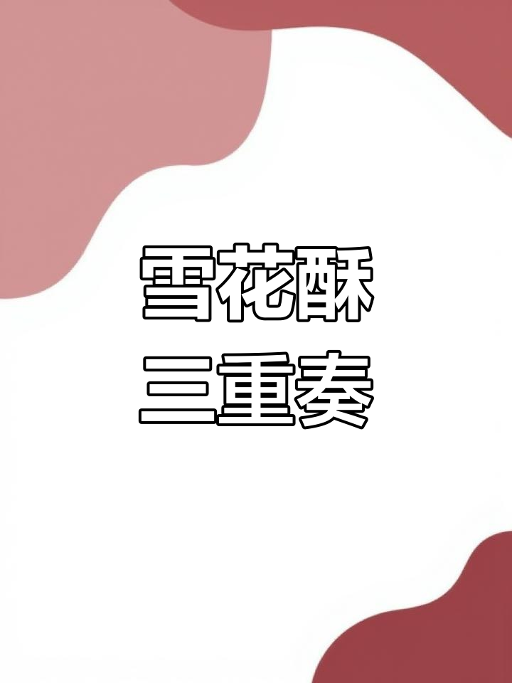 自制三种口味雪花酥,原味、抹茶与蛋黄肉松超诱人!