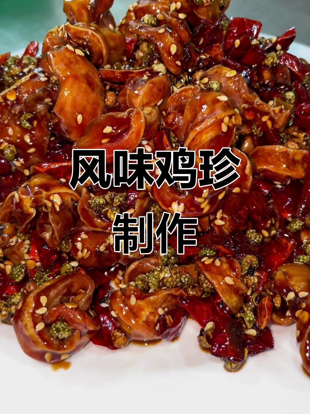 风味鸡珍炒制秘籍,烧烤做法大揭秘