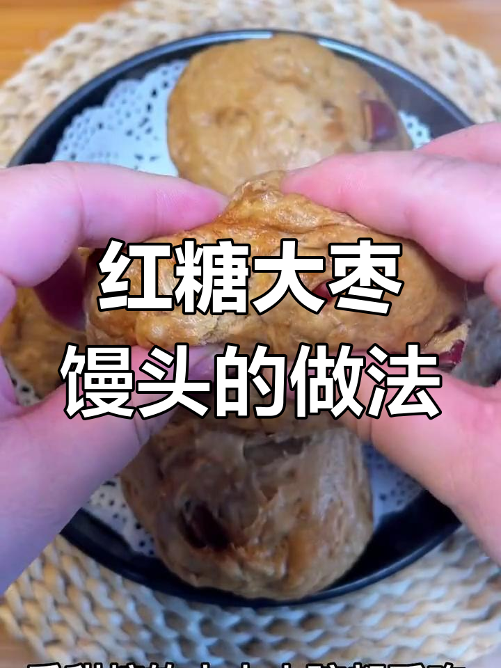 红糖大枣馒头,香甜软糯,大人小孩都爱吃