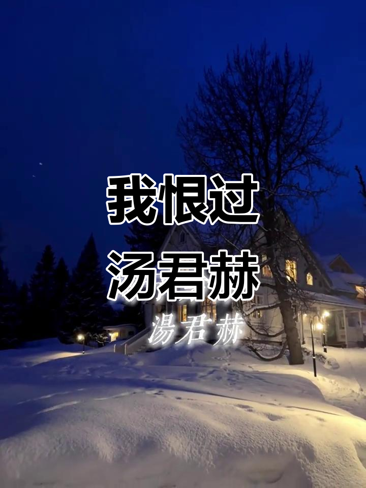 纸飞机:我恨过你的汤君赫,真的恨过你