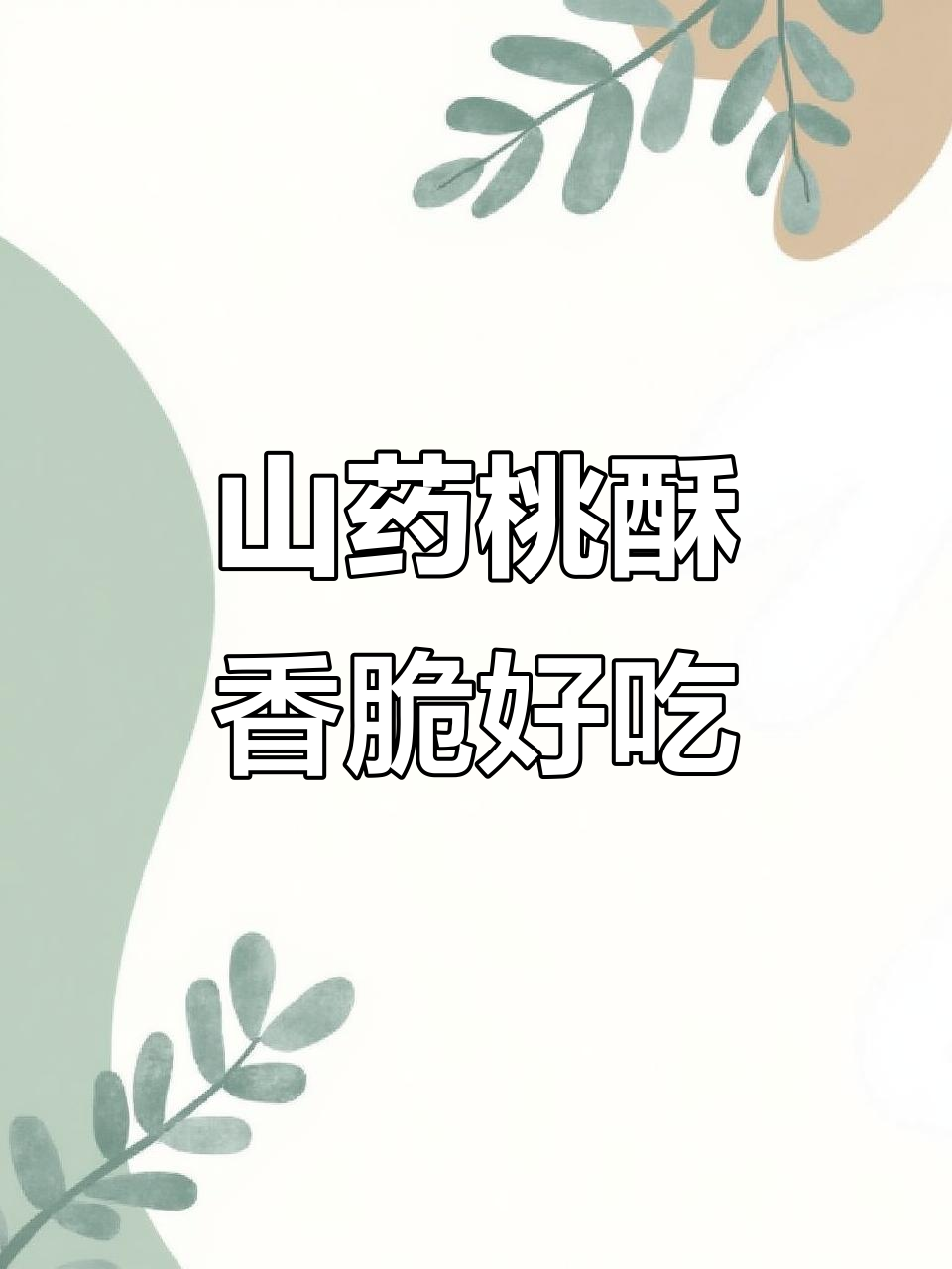 山药黑芝麻桃酥,脆而不甜,老人小孩都爱吃