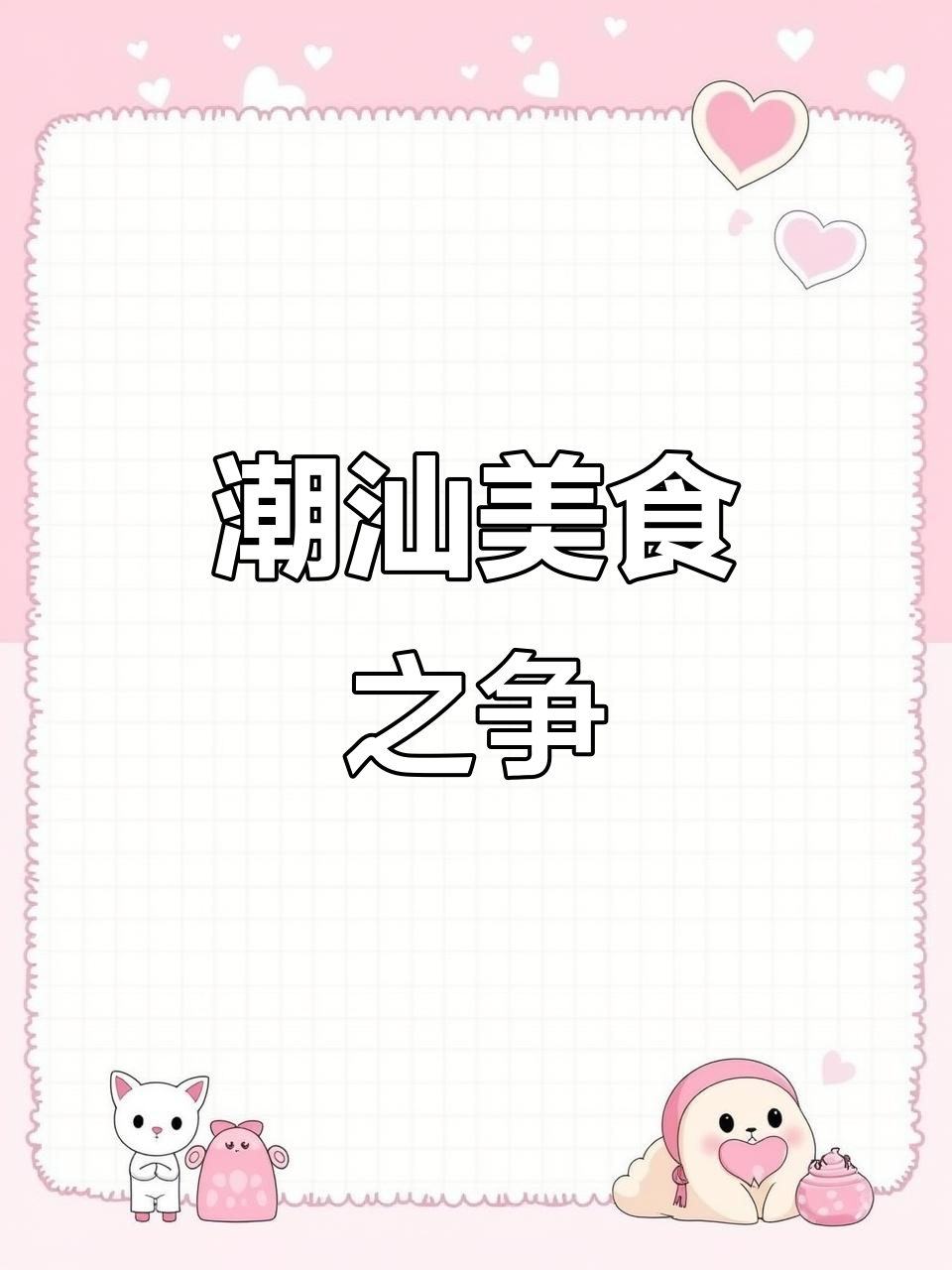 潮汕炒糕粿,甜咸口味各有所爱!