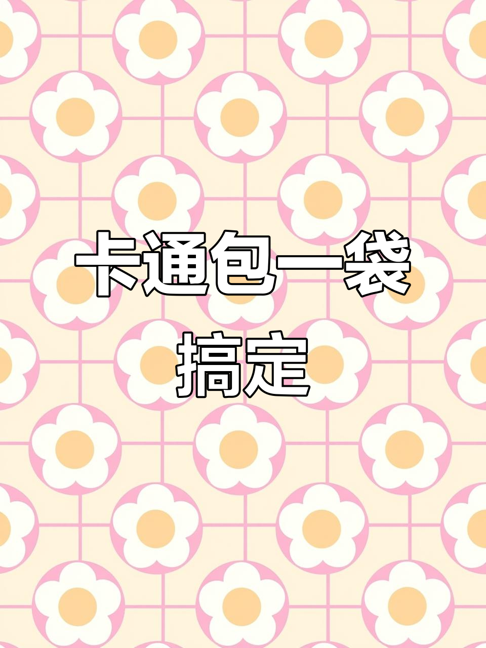 可爱卡通包子,三种口味任你选!蒸五分钟就能吃