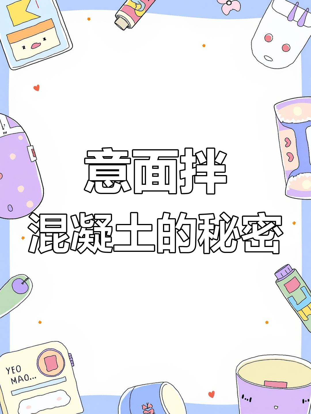 AI生成意大利面与混凝土,背后的科学原理