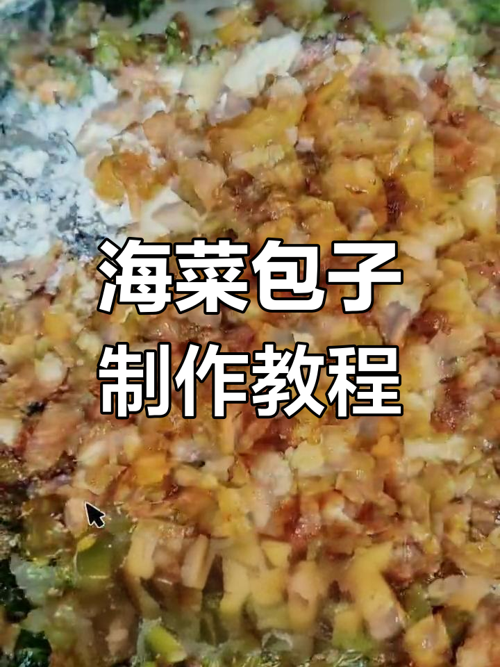 大连海菜包子的独特做法,教你轻松做出美味包子