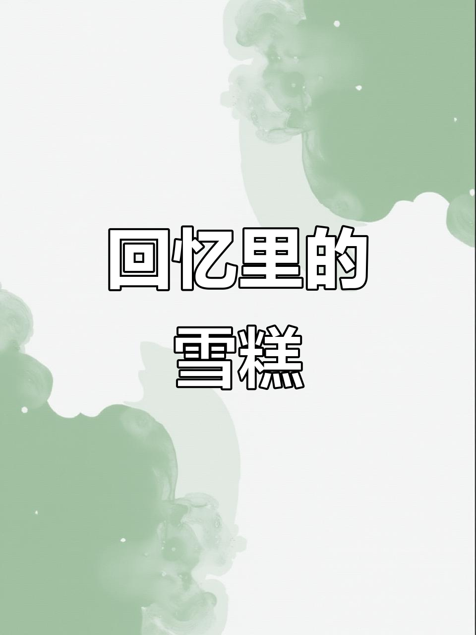 夏日经典糯米糍,冰冰凉凉让你怀念童年