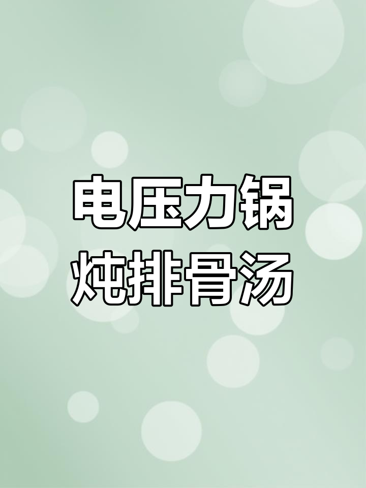 排骨玉米胡萝卜汤,电压力锅25分钟搞定