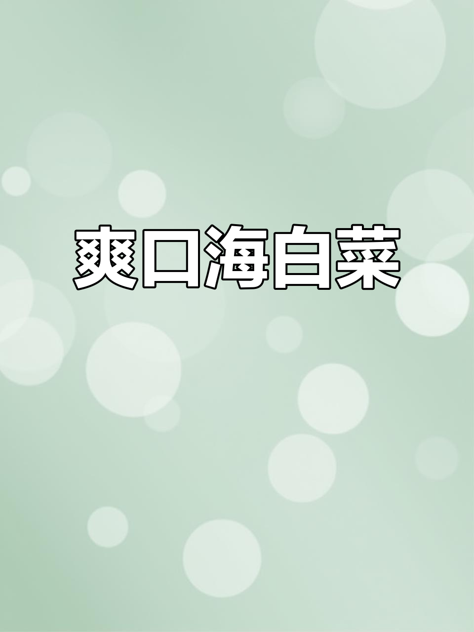 海白菜凉拌,清爽开胃!