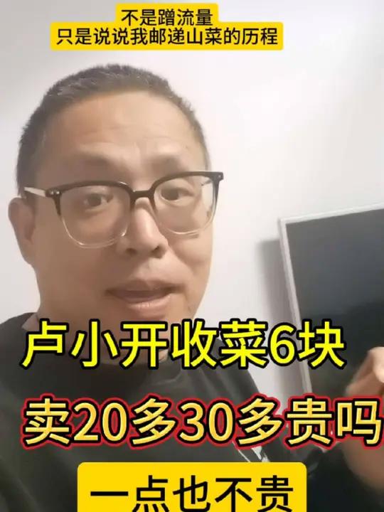 卢小开收菜6块,卖20多30多,贵吗?一点也不贵,你别急,听我给你讲讲吉林这边邮递山野菜费