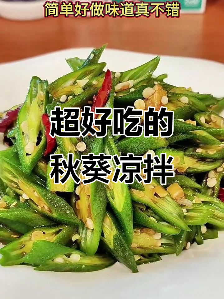 秋葵凉拌做法,简单又美味,学会这一招就够了