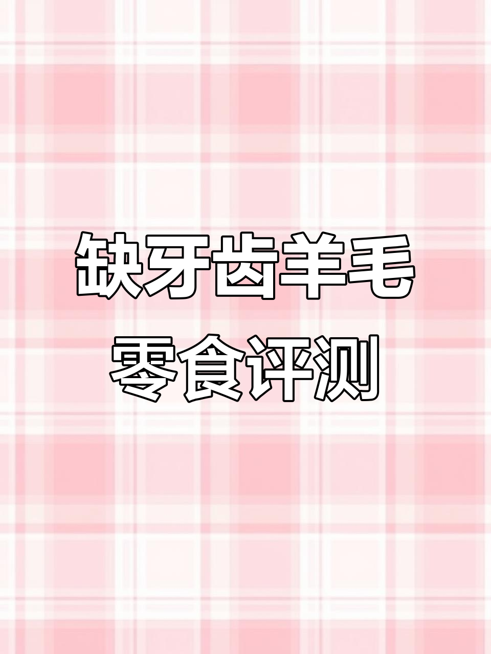 真实测评:缺牙齿的羊毛零食,味道如何?