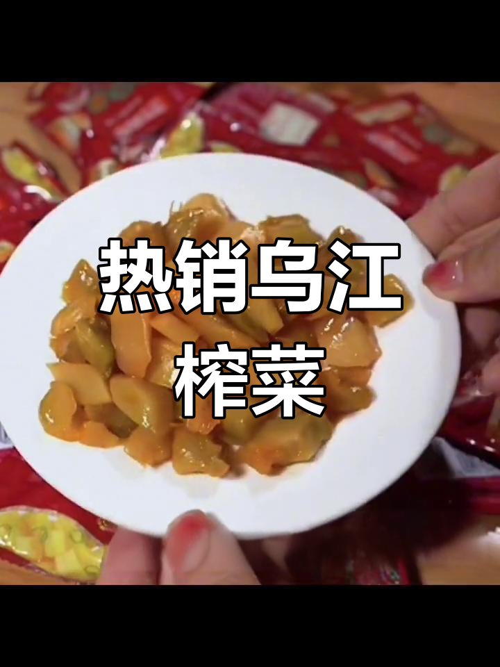 乌江榨菜:全球热销150亿包