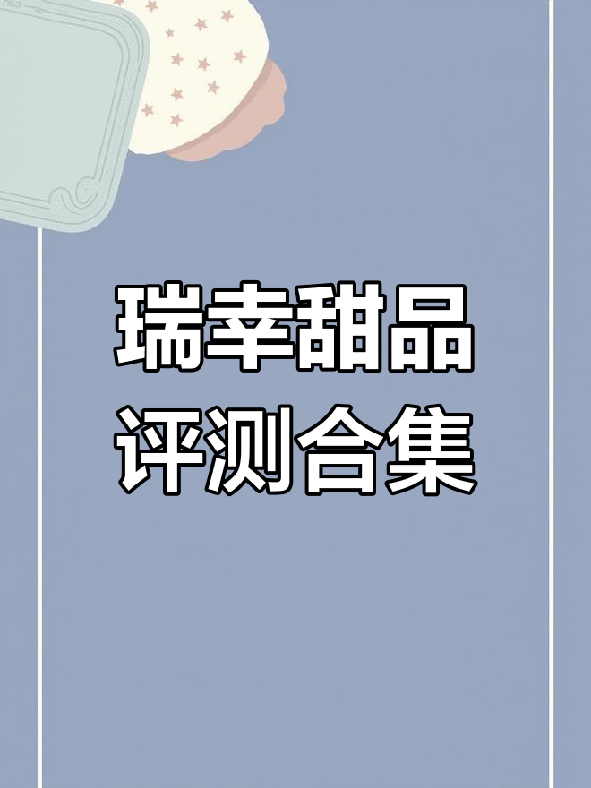 瑞幸甜品全测评:14款产品口味大揭秘,哪些值得入手?