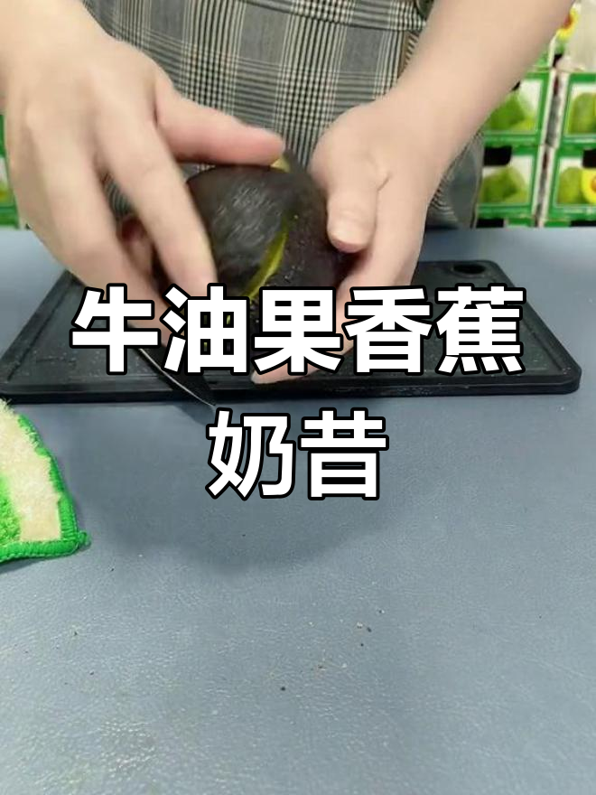 牛油果香蕉奶昔,简单又美味!