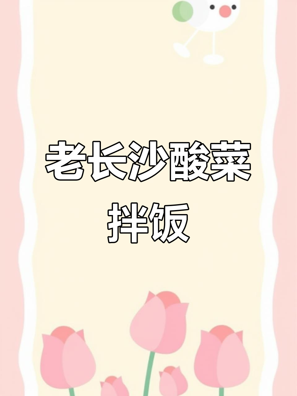 长沙老味道:酸菜拌五花肉,地道梅菜扣肉的吃法