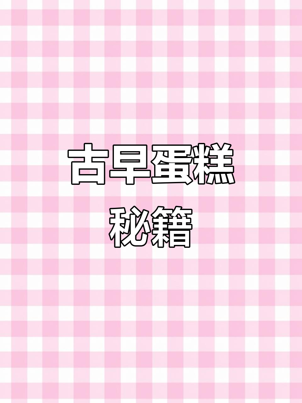 6寸古早蛋糕,松软香甜,超简单配方!