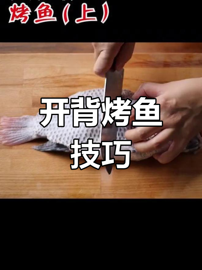 背部开鱼,麻辣烤鱼更入味