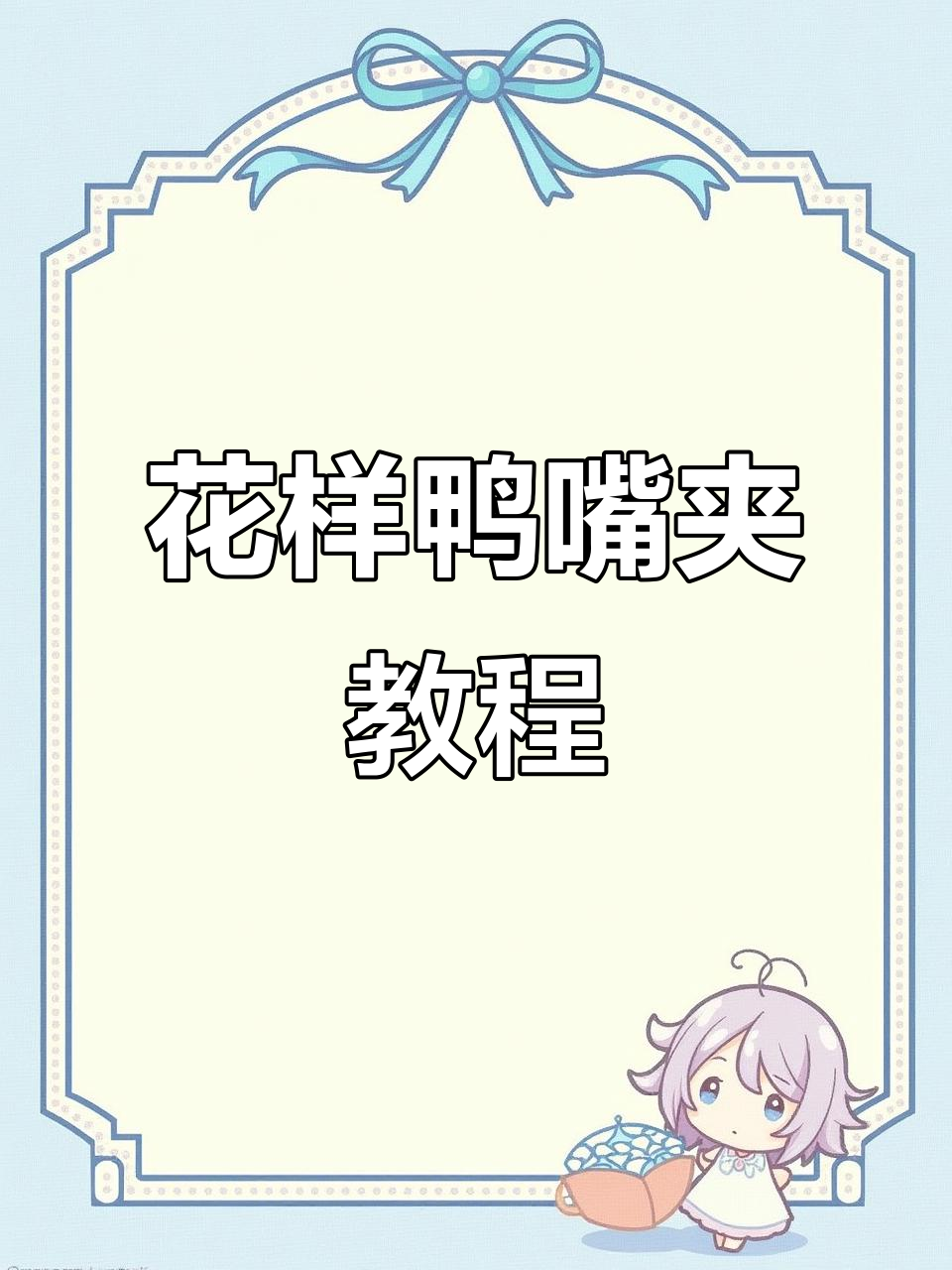 不想用抓夹?这款鸭嘴夹三种扎法,轻松打造优雅造型!