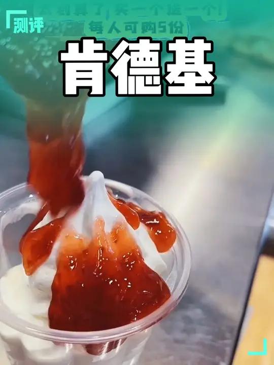 肯德基草莓圣代买一送一 肯德基圣代 好吃到停不下来 天儿冷吃点啥 肯德基 冰淇淋