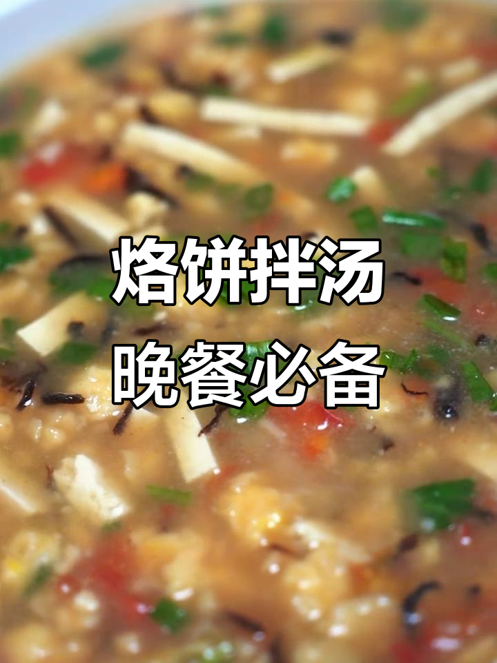 今晚吃烙饼拌汤,豆腐西红柿配菜来啦