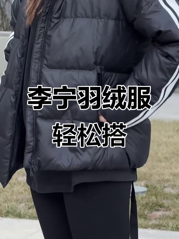 冬季保暖不臃肿,李宁羽绒服搭配卫衣毛衣超好看