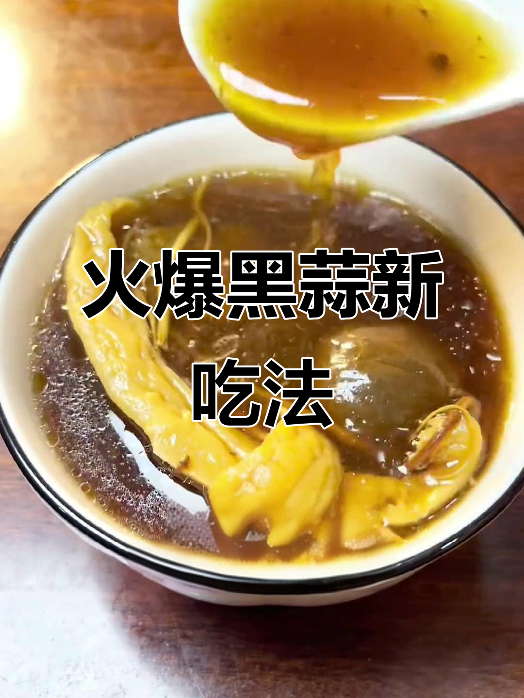 黑蒜这样做,营养又美味!试试这道超火的美味新做法