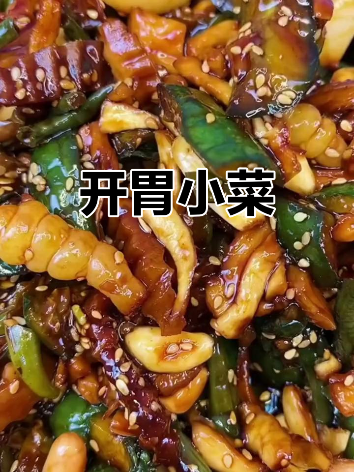 酱八宝新鲜拌制,配粥馒头绝佳开胃小菜!