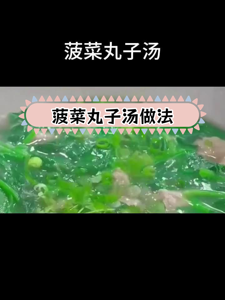 秋季菠菜丸子汤,营养美味又简单