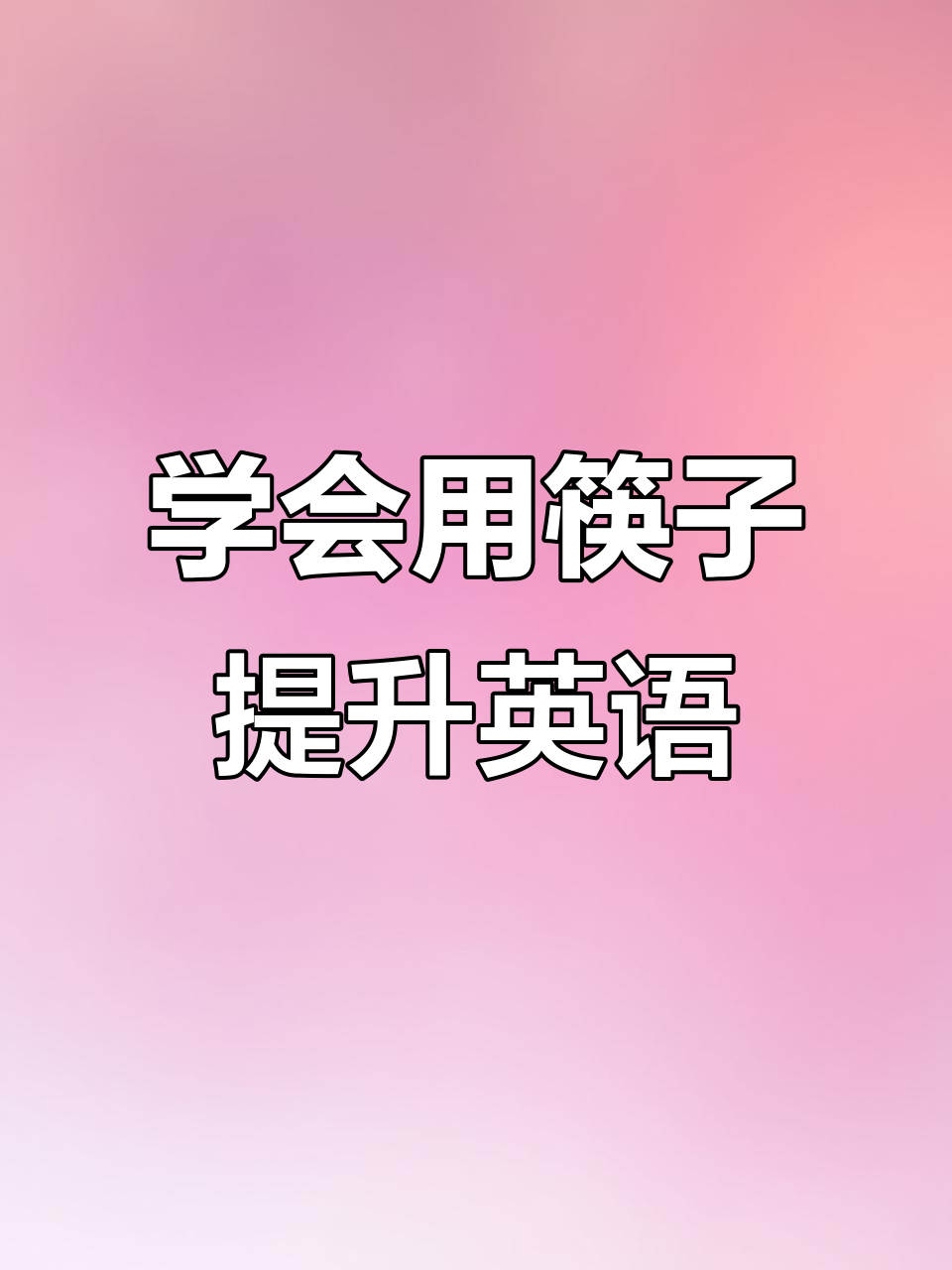 使用筷子也能学英语,从零基础到轻松夹菜