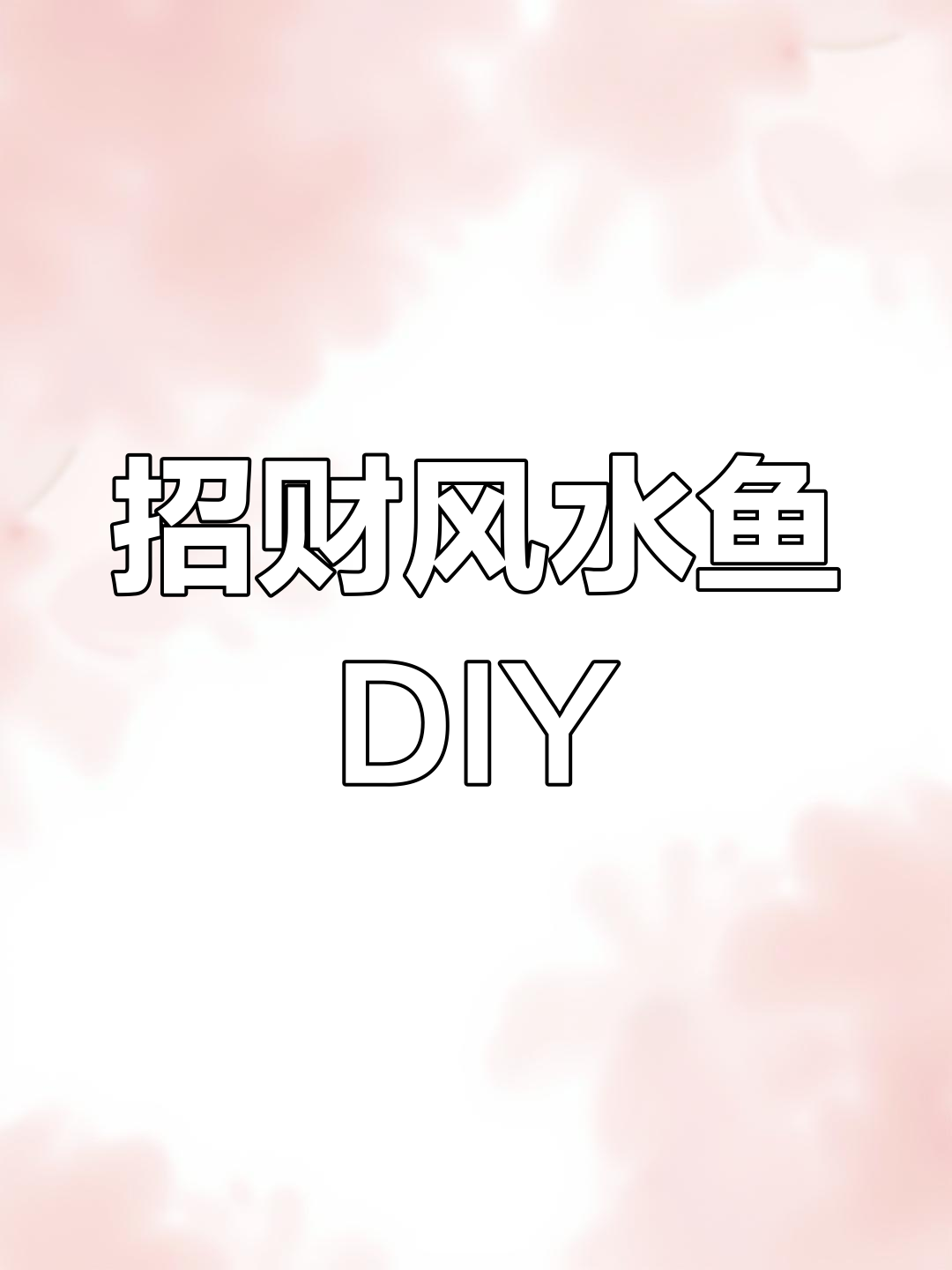 画一幅《招财风水鱼》,让好运随你走