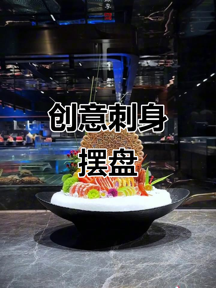 刺身拼盘立体摆盘技巧,复古木雕盘让美食更有格调