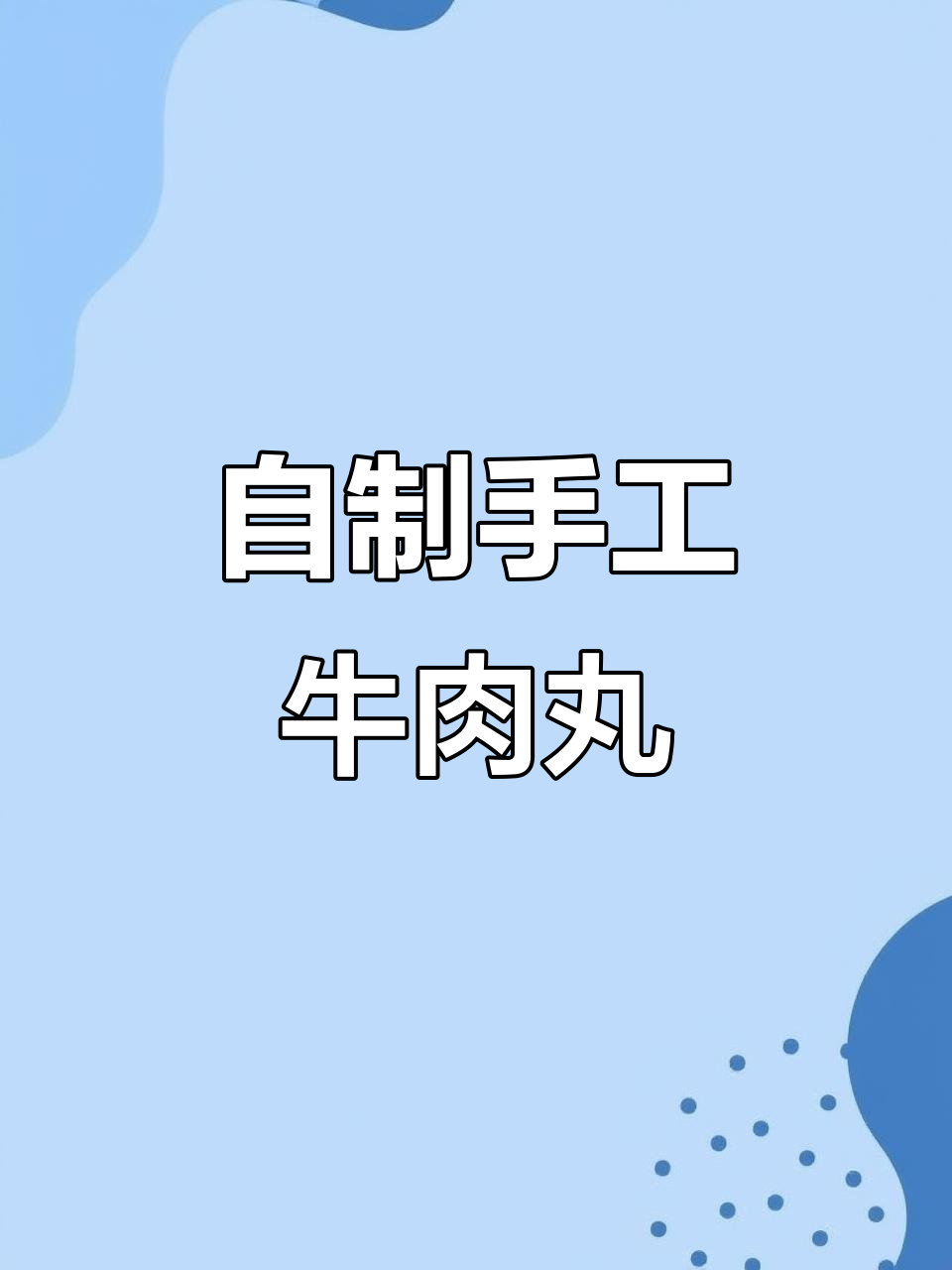 在家轻松做手工牛肉丸,简单又美味