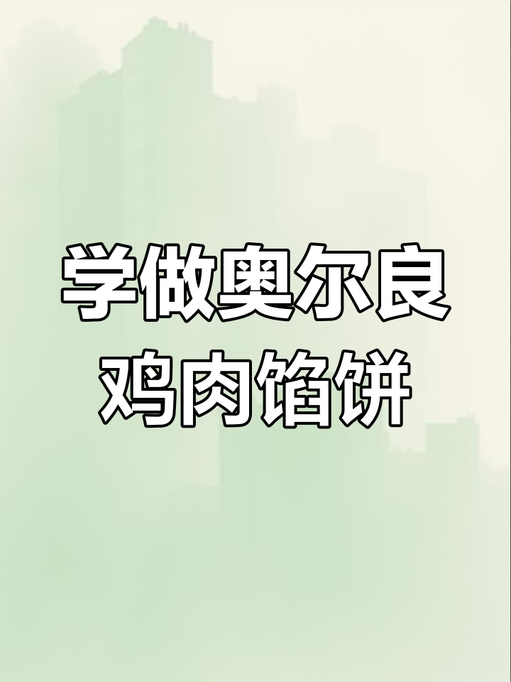 奥尔良鸡肉馅饼制作全攻略,轻松学会这道爆款早餐