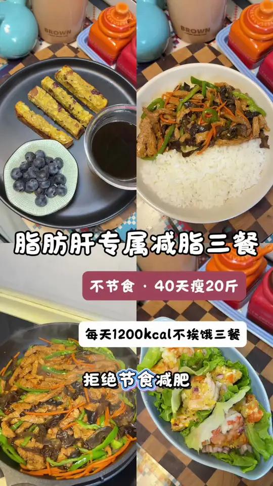 大基数+重度脂肪肝专属一日三餐｜健康瘦不反弹 营养均衡低热量，科学减脂保健康#减脂食谱一日