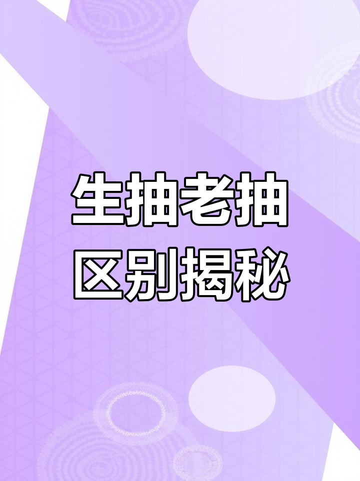 传统酱油与生抽老抽的区别,你了解吗?