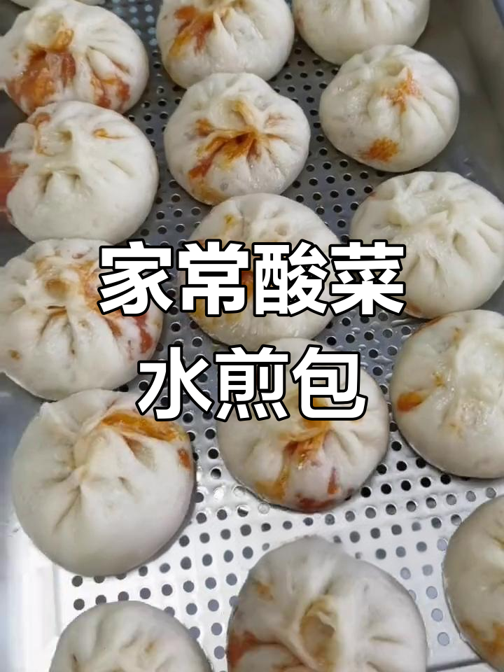 酸菜包子家常做法,简单又美味的水煎包教程
