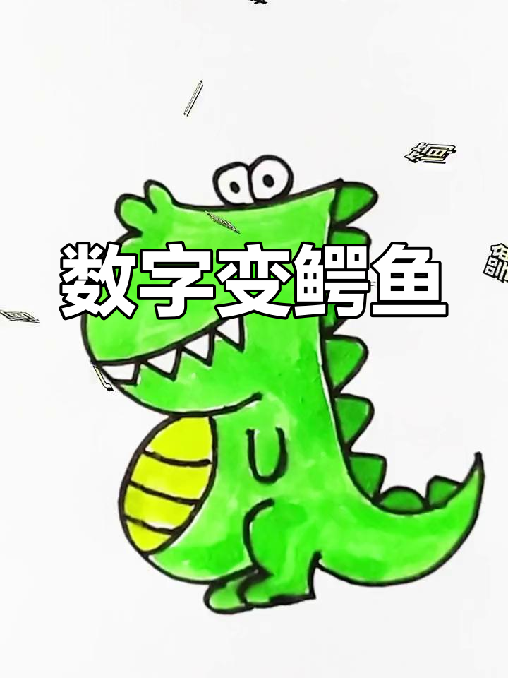 用数字画可爱小鳄鱼,简单又有趣