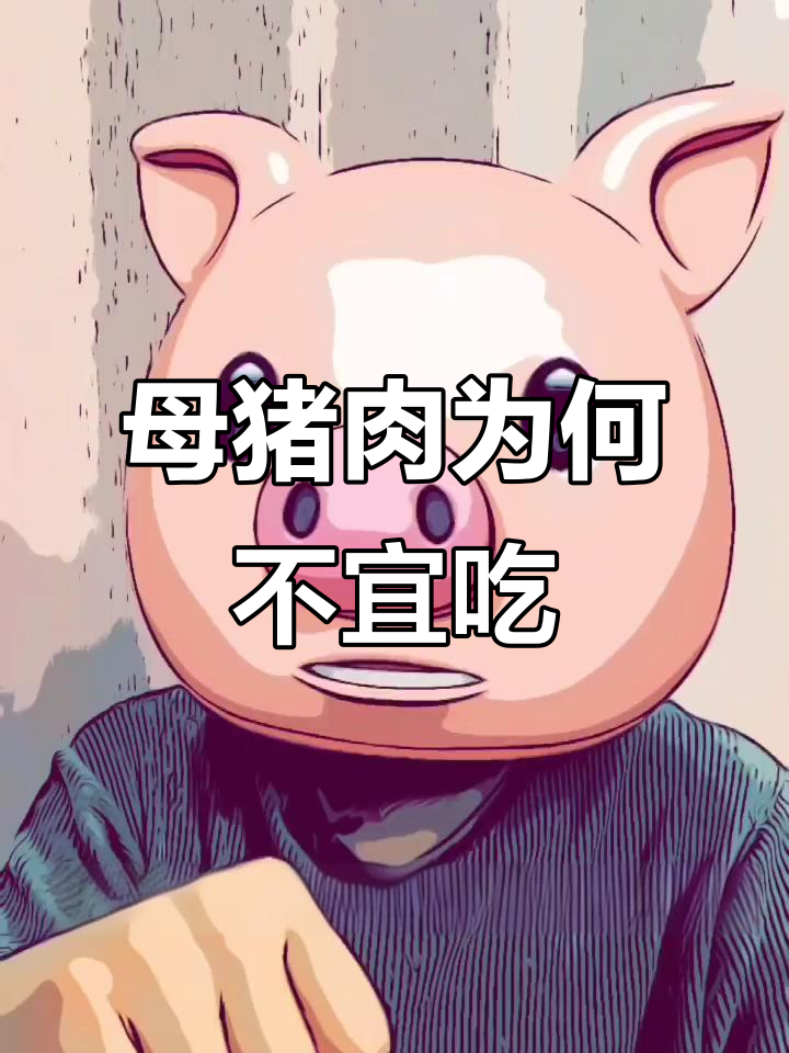 为什么母猪肉不适合长期食用？了解原因和风险