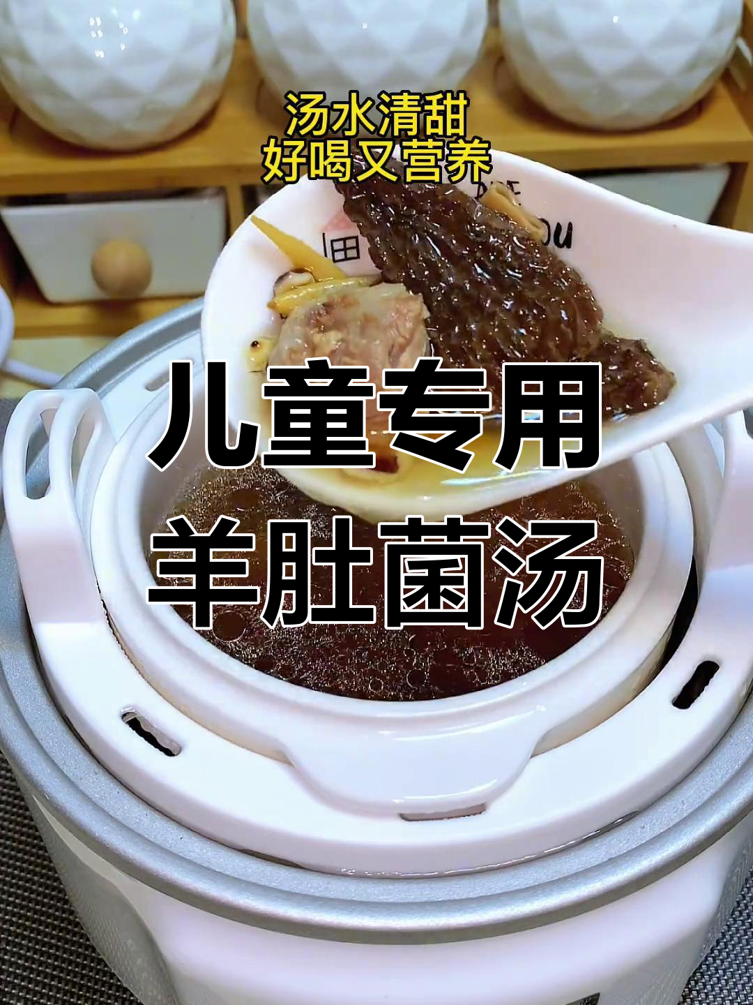 温和清甜羊肚菌山药汤,儿童营养好选择