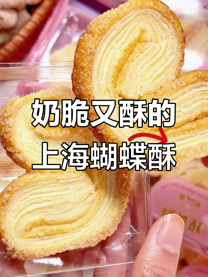 上海蝴蝶酥,奶香十足,一口接一口停不下来