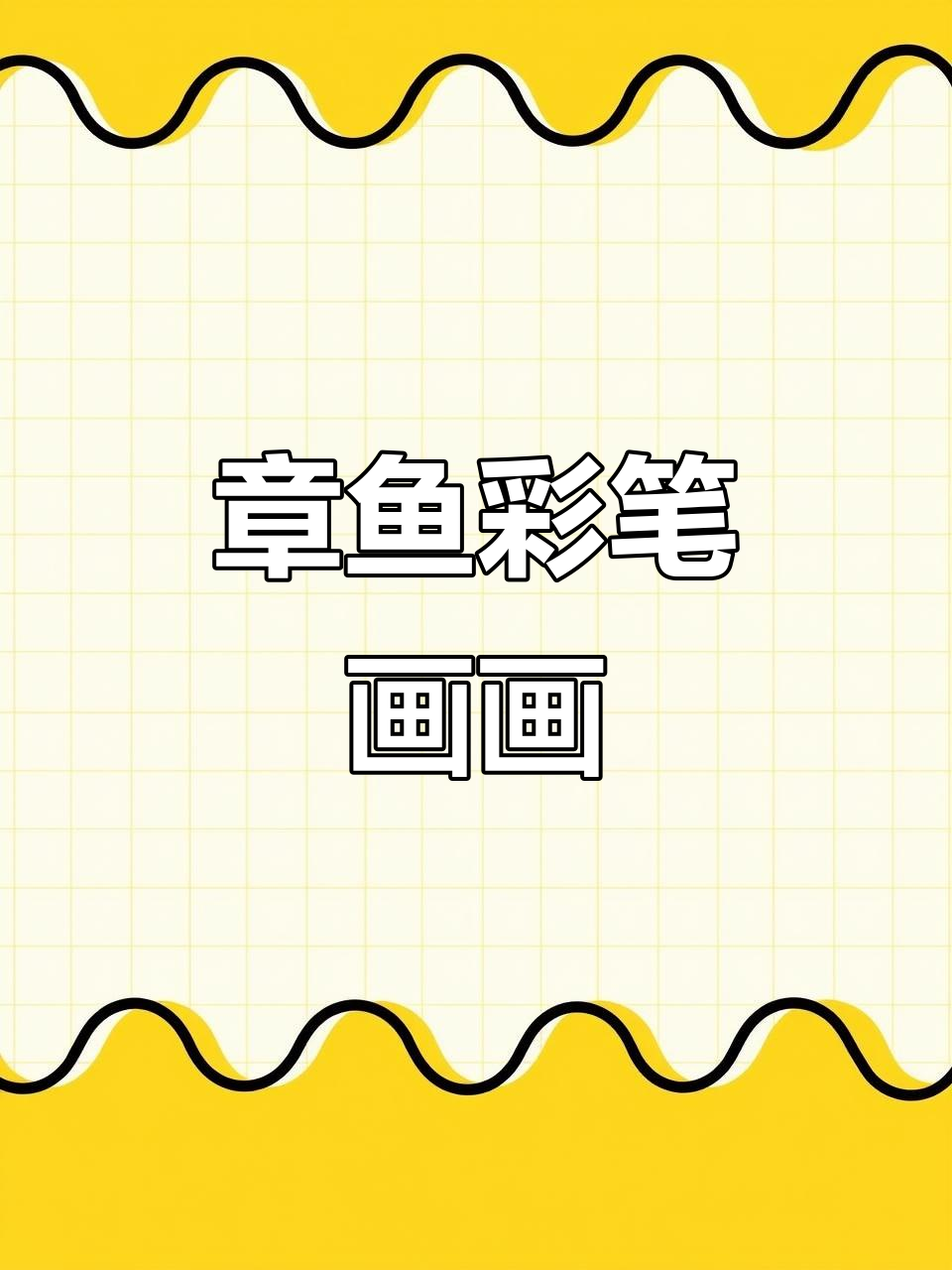 彩色章鱼简笔画,轻松解压助眠