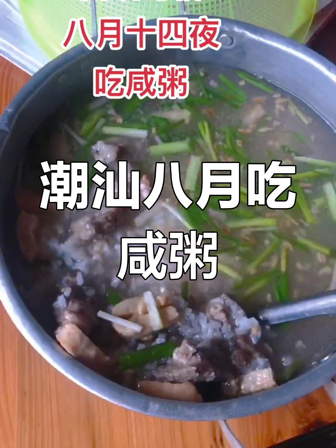 为什么潮汕八月十四夜要吃咸粥?