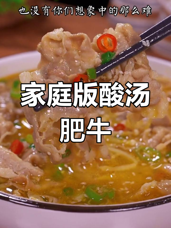 在家做酸汤肥牛,简单又美味,金针菇娃娃菜一锅搞定