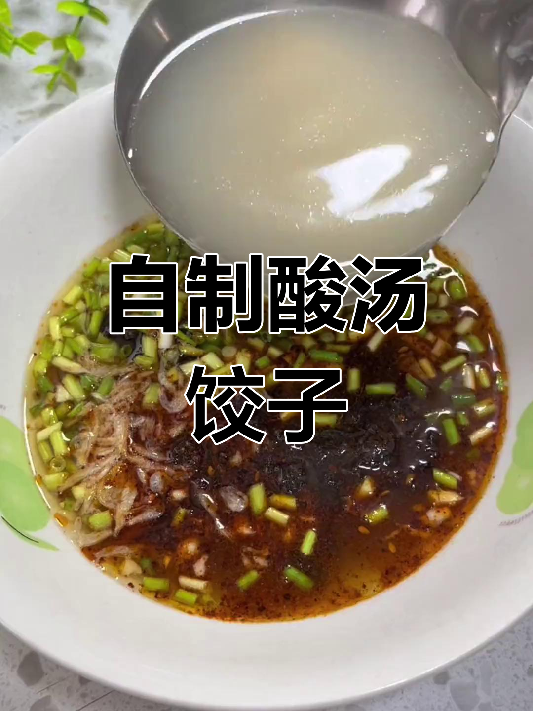 酸汤水饺,轻松学会家常做法